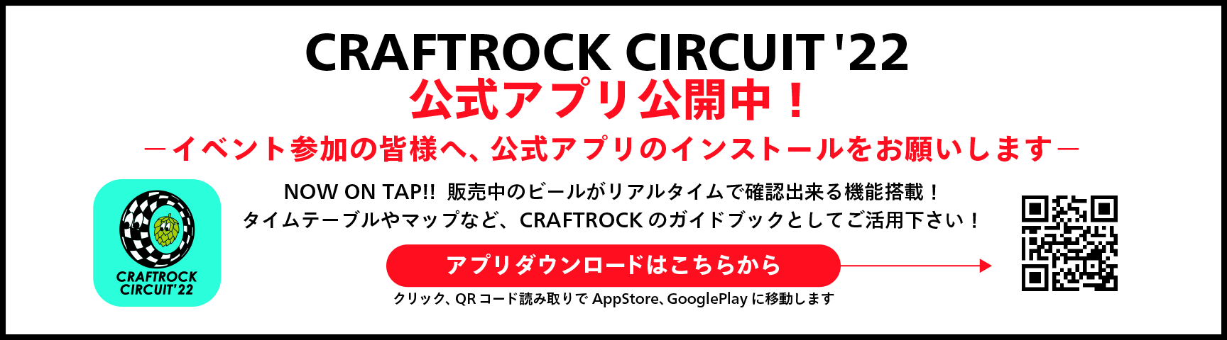CRAFTROCK CIRCUIT 公式アプリ公開！ダウンロードはこちらから