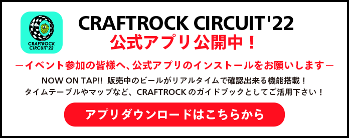 CRAFTROCK CIRCUIT 公式アプリ公開!ダウンロードはこちらから