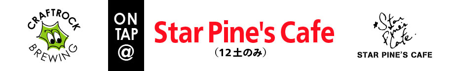 （Star Pine's Cafe）  CRAFTROCK BREWING