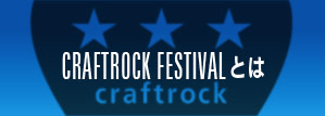 craftrock festivalとは