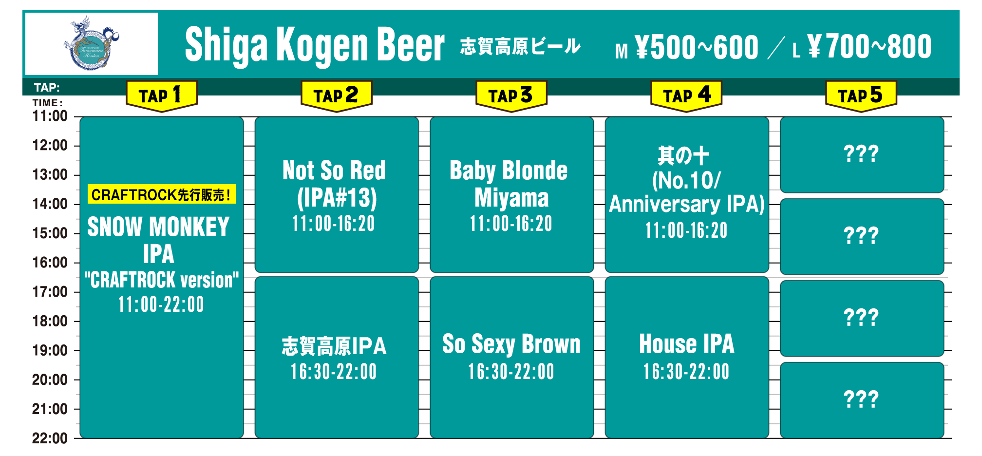 志賀高原ビール　ビアタイムテーブル