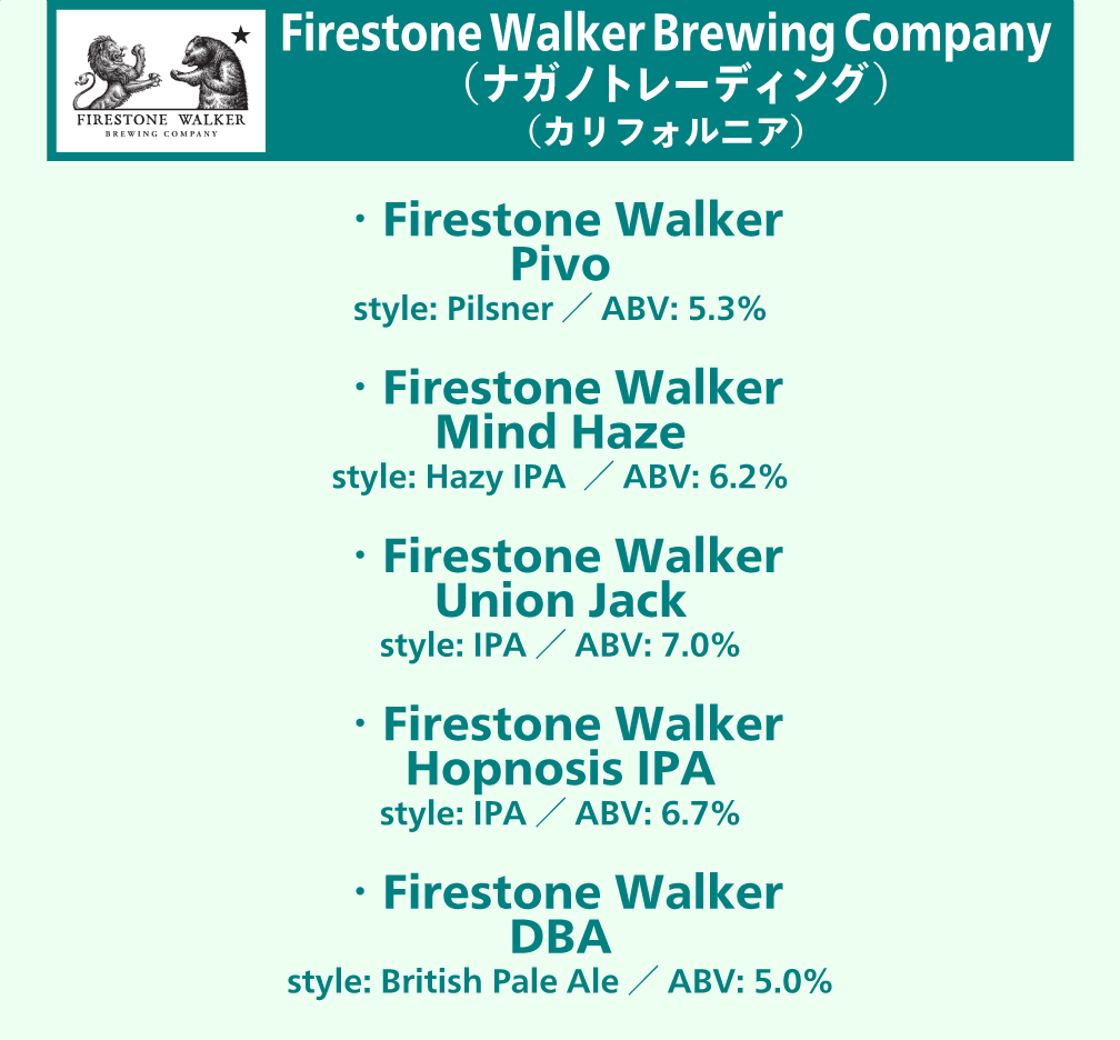 Firestone Walker
Brewing Company
（ナガノトレーディング）ビールリスト
