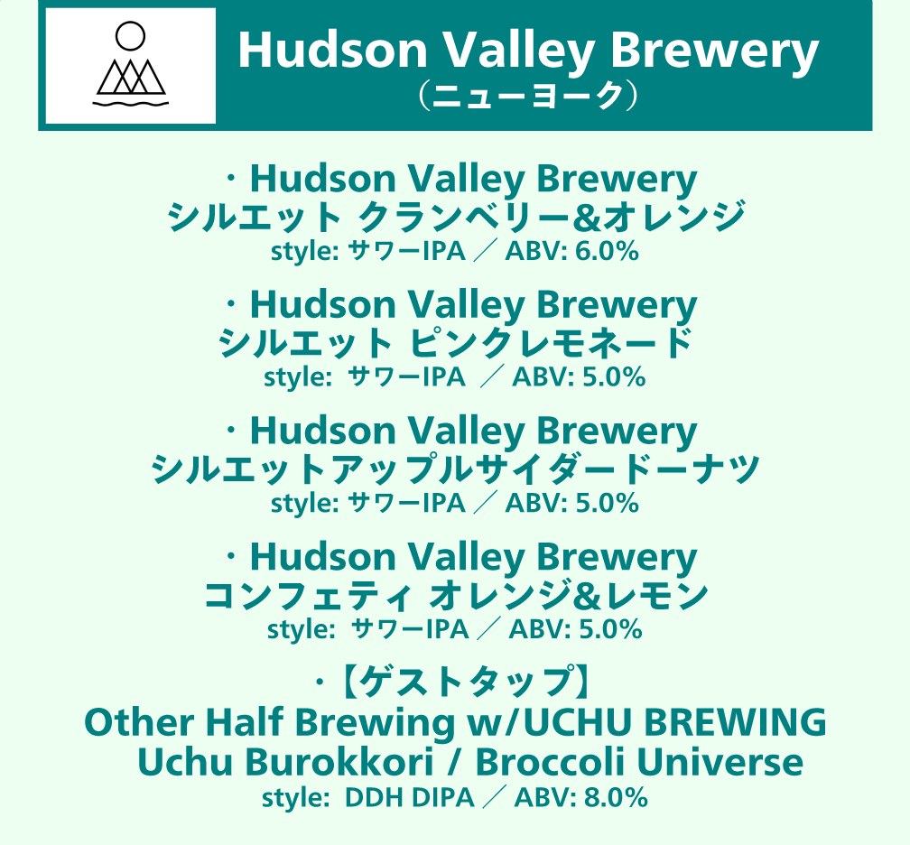 Hudson Valley Breweryビールリスト