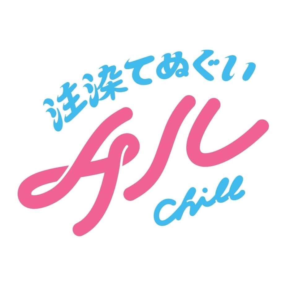 てぬぐいCHILL