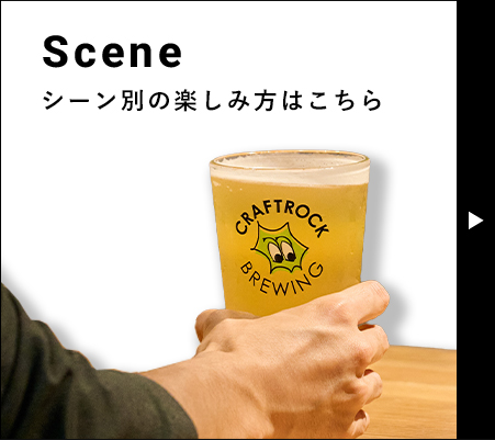 シーン別の楽しみ方はこちら